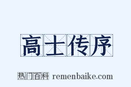 高士传序是什么意思的图片